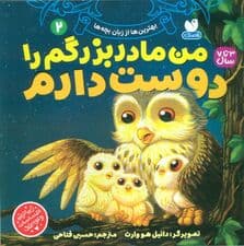 بهترین ها از زبان بچه ها 2 (من مادربزرگم را دوست دارم)