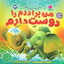 بهترین ها از زبان بچه ها 3 (من برادرم را دوست دارم)