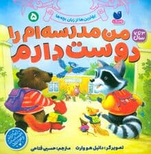 بهترین ها از زبان بچه ها 5 (من مدرسه ام را دوست دارم)