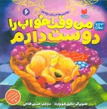 بهترین ها از زبان بچه ها 6 (من وقت خواب را دوست دارم)