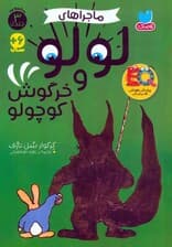 مجموعه ماجراهای لولو و خرگوش کوچولو