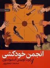 انجمن خودکشی