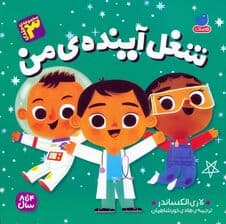 مجموعه شغل آینده ی من