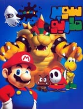 رنگ آمیزی سوپر ماریو