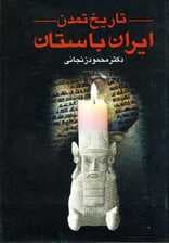 تاریخ تمدن ایران باستان (2جلدی)