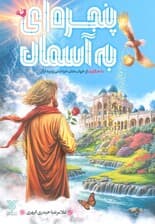 پنجره ای به آسمان (110 حکایت از خواب های خواندنی و بیدارگر)