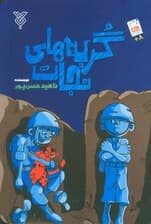 گربه های نجات