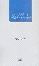 چند گزارش متغیر از دوسیه چند قتل ثابت (نمایشنامه)
