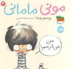 مونی مامانی 3 (من می ترسم!)