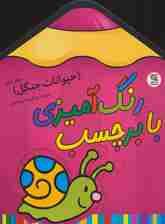 رنگ آمیزی با برچسب 4 (حیوانات جنگل 2)