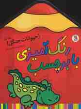 رنگ آمیزی با برچسب 3 (حیوانات جنگل 1)