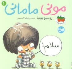 مونی مامانی 1 (سلام!)