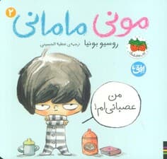 مونی مامانی 2 (من عصبانی ام!)