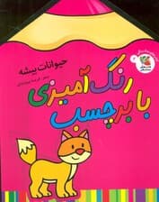 رنگ آمیزی با برچسب 2 (حیوانات بیشه)،(2زبانه)