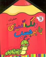 رنگ آمیزی با برچسب 10 (حشرات)،(2زبانه)