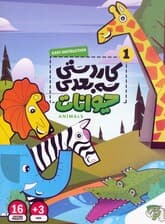 کاردستی سه بعدی 1 (حیوانات)