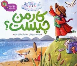 کودک و فلسفه 2 (کار من چیست؟)