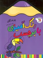 رنگ آمیزی با برچسب 7 (پرندگان)،(2زبانه)