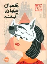 چابا موچی (قلعه ای تنها در آینه)