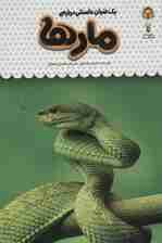 یک فنجان دانستنی درباره ی مارها (دانش نامه ی کودکان19)،(گلاسه)