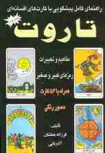 راهنمای کامل پیشگویی با کارت های افسانه ای تاروت 2 (مفاهیم و تعبیرات رمزهای کبیر و صغیر)