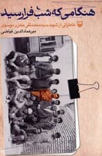 هنگامی که شب فرارسید (خاطراتی از شهید سیدمحمدتقی مخزن موسوی)