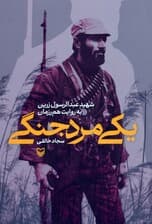 یکی مرد جنگی (شهید عبدالرسول زرین به روایت هم رزمان)