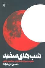 شب های سفید (خاطرات اسیر آزاد شده ایرانی عبدالحسن طالبی)