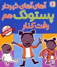 آهای آهای خبردار پستونک هم رفت کنار (قدرت بزرگ شدن)