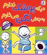 دیگه پوشک ندارم به جاش لگن می ذارم (قدرت بزرگ شدن)