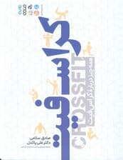 کراس فیت (همه چیز درباره کراس فیت)