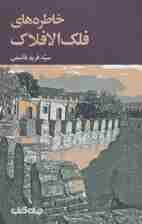 خاطره های فلک الافلاک (برگی از تاریخ10)