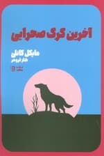 آخرین گرگ صحرایی (کارآگاه هری بوش 4)