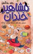 مجموعه مشاهیر خندان (5جلدی،باقاب)