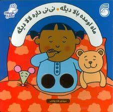 شعرهای انگشتی (ماه اومده بالا دیگه نی نی داره لالا دیگه)