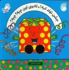 شعرهای انگشتی (جشن تولد کیه؟ کادوی اون چیه؟ چیه؟)