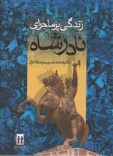 زندگی پرماجرای نادرشاه (باقاب)