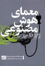 معمای هوش مصنوعی (به کارگیری قدرت هوش مصنوعی برای سازمان شما به صورت سودآور و ایمن)