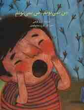 من نمی تونم،من نمی تونم (گلاسه)