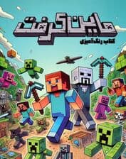 کتاب رنگ آمیزی ماین کرفت