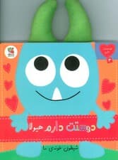 دوستت دارم 3 (دوستت دارم هیولا شیطون خونه ی ما)