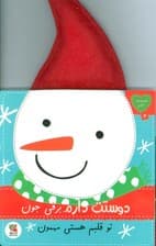 دوستت دارم 2 (دوستت دارم برفی جون تو قلبم هستی مهمون)