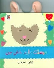 دوستت دارم 7 (دوستت دارم مامان جون ببعی مهربون)