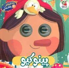 داستان های چشمکی 4 (پینوکیو)