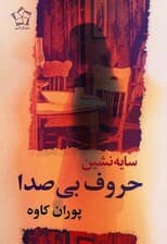 سایه نشین حروف بی صدا