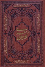 گلستان سعدی (ترمو)