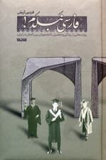فارسی نبلدم! (روایت هایی از زندگی و تحصیل دانشجویان بین الملل در ایران)