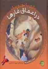 در اعماق غارها (با 1 چراغ قوه ی کاغذی بگرد و پیدا کن) (بازی با نور و رنگ)