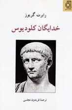 خدایگان کلودیوس