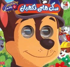 داستان های چشمکی 6 (سگ های نگهبان)